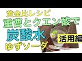 天然重曹とクエン酸で作る炭酸水✨黄金比レシピ✨ゆずソーダレシピ✨