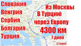 НА МАШИНЕ В ТУРЦИЮ. ИЗ МОСКВЫ В ТУРЦИЮ НА АВТОМОБИЛЕ ЧЕРЕЗ ЕВРОПУ ЗА 7 ДНЕЙ. Часть вторая, Колесница