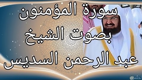 سورة المؤمنون كاملة بصوت 🔉 جميل للشيخ عبد الرحمن السديس استمعو لها ☑️ 2021 ☑️