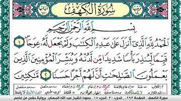 سورة الكهف مكتوبة عبد الله بن عواد الجهني Surah Al Kahf Abdullah Awad Al Juhani برواية حفص عن عاصم