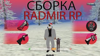 Сборка для средних/слабых ПК 🔥 RADMIR RP 🔥