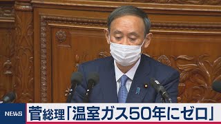 菅総理が初の所信表明「温室ガス50年にゼロ」宣言（2020年10月26日）