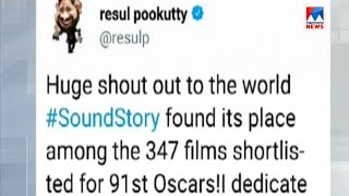 ഓസകർ ഷർടട ലസററൽ റസൽ പകകടട നയകനയ ചതര Resul Pookkutty Flim In Oscar Shortlist