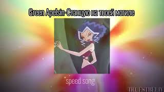 Green Apelsin-Станцую на твоей могиле||~speed song~||