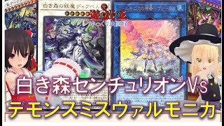 【遊戯王ゆっくり決闘録】白き森センチュリオンvsデモンスミスヴァルモニカ