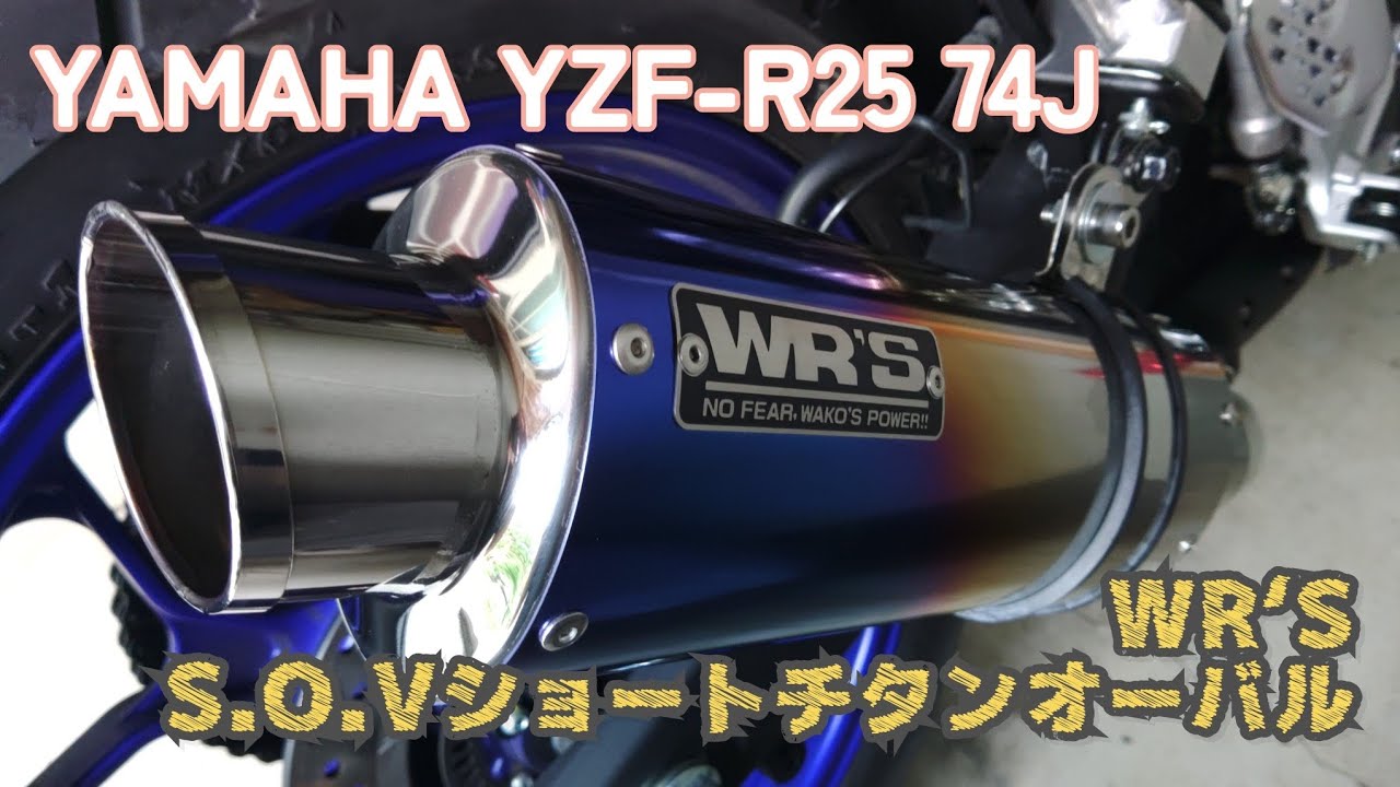YZF-R25 WR'S チタンショートオーバル（S.O.V）スリップオン － WR'S