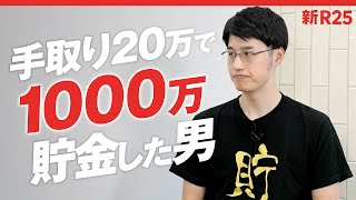 手取り20万で1000万貯金した男のストイックすぎる節約生活