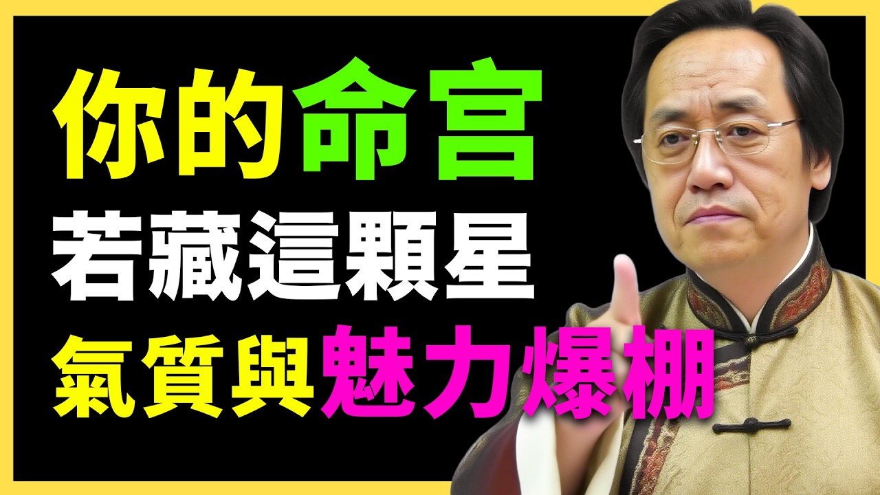 倪海廈：你的命宮，藏這顆星，註定氣質與魅力出眾！#倪海廈命理學#紫微鬥數  #命盤解析 #化忌 #星曜分析 #宮位影響 #命理 #性格分析 #倪海廈 #人生規劃 #星曜詳解 #命宮