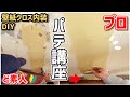 壁紙クロスのパテ処理をプロに教わってやってみた【内装DIY講座】