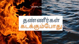 thaneergal kadakkum pothu lyrics video song | Gospelpreach