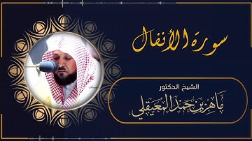 سورة الأنفال (النسخة الأصلية) فضيلة الشيخ د. ماهر المعيقلي " Surah Al-Anfal