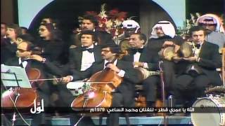 لوّل - الله يا عمري قطر للفنان محمد الساعي 1979م