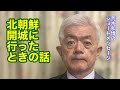 北朝鮮開城に行った時の話（R8.4.13）