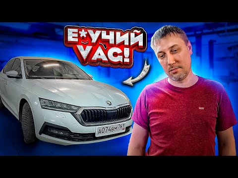 Гордость и предубеждение Skoda Octavia A8