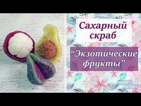 Видео: Скраб для фруктов