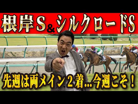 【根岸Ｓ/シルクロードＳ】先週はまさかの両重賞2着！今週こそ新年初当たりなるか…！