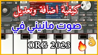 كيفية صنع وتعديل صوت مانيني في ORG 2023 الصوت الذي يبحث عنه الجميع 🔥👌 مع رابط السبت #org2023