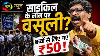 साइकिल वितरण में 50 रुपये की अवैध वसूली? बच्चों ने खोली पोल, BDO ने मौके पर लौटवाए पैसे |Mahuaa News