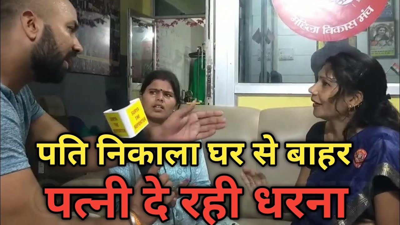 पति निकाला घर से बाहर, पत्नी दे रही धर/ना #husband #husband_wife #pyar #mohabbat #dhokha #biharnews