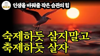 숙제하듯 살지말고 축제하듯 살자 / 인생을 바꿔줄 작은 습관의힘