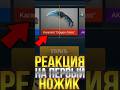 РЕАКЦИЯ НА ВЫПАДЕНИЕ ПЕРВОГО В МИРЕ НОЖА В СТАНДОФФ 2! #стандофф2 #standoff2