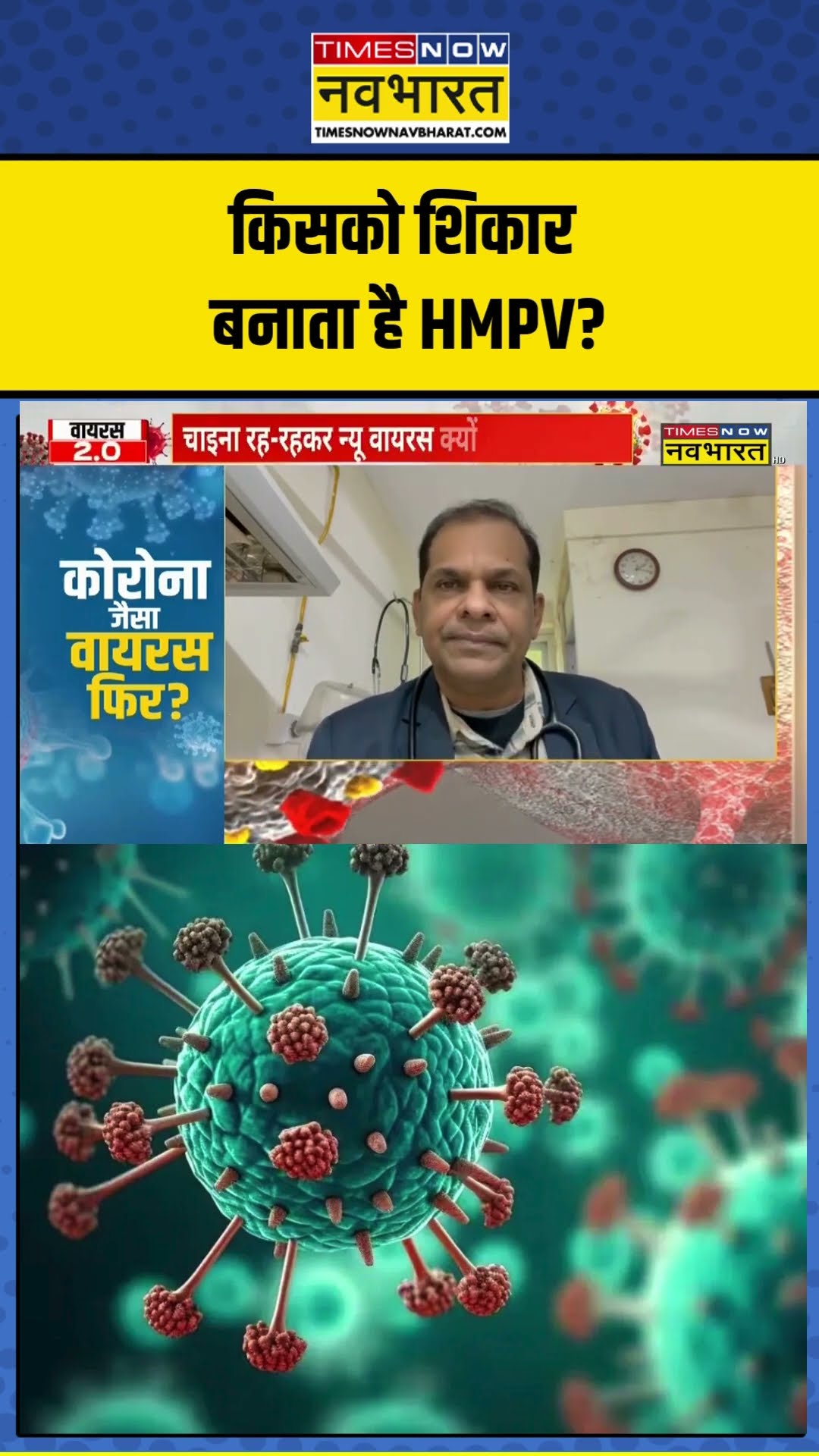किसको शिकार बनाता है HMPV? #shortvideo