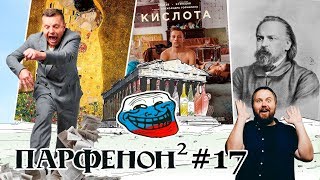 ПАРФЕНОН #17: Гражданин Face. Какая сука разбудила?(с). «Кислота» вокруг. Полюбить Киберслава.