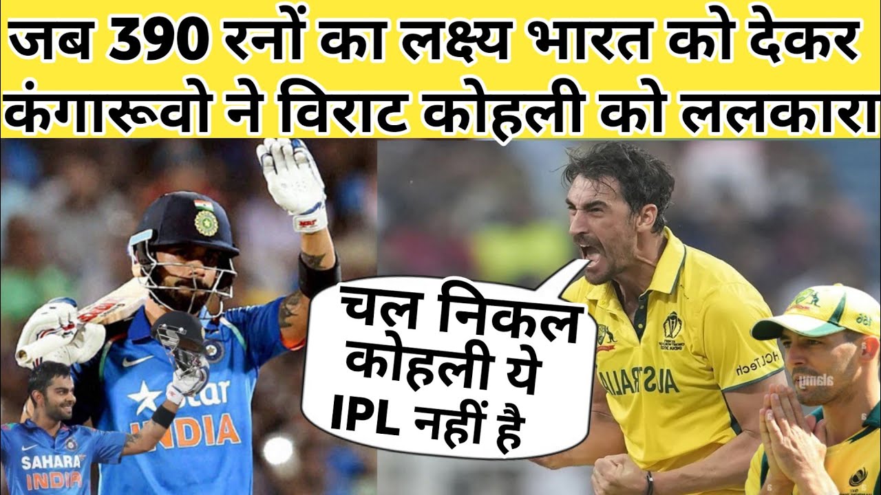 जब 390 रनों का टारगेट देखकर ऑस्ट्रेलिया  ने विराट कोहली को ललकार,,दम हैं तो मुकाबला जीत कर दिखाओ 