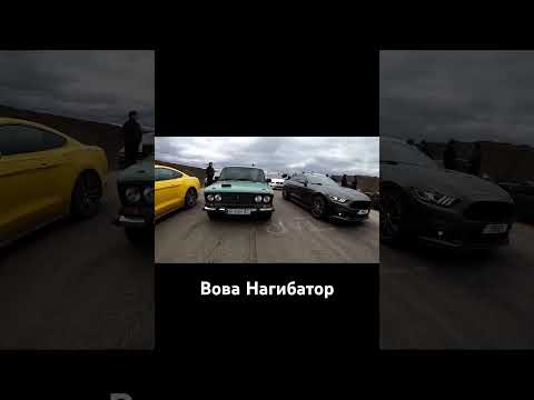 Видео: Вова НАГИБАТОР на турбо Вазе против BMW и Mustang