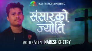 Sansar Ko Jyoti || Naresh Chetry || Nepali Christian song 2021.