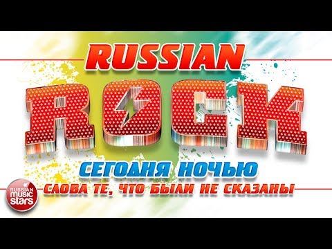 Смотреть клип СЕГОДНЯНОЧЬЮ — СЛОВА ТЕ, ЧТО БЫЛИ НЕ СКАЗАНЫ ✪ ЛУЧШИЕ РОК-ХИТЫ ✪ онлайн бесплатно в качестве Смотреть клип СЕГОДНЯНОЧЬЮ — СЛОВА ТЕ, ЧТО БЫЛИ НЕ СКАЗАНЫ ✪ ЛУЧШИЕ РОК-ХИТЫ ✪ онлайн бесплатно в качестве