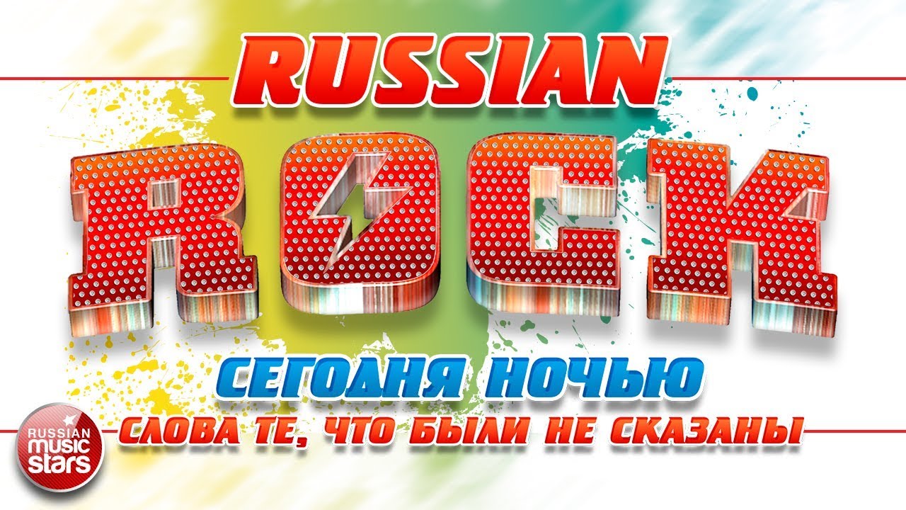 СЕГОДНЯНОЧЬЮ — СЛОВА ТЕ, ЧТО БЫЛИ НЕ СКАЗАНЫ ✪ ЛУЧШИЕ РОК-ХИТЫ.