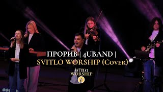 видео: Прорив | 4UBAND  | - SVITLO WORSHIP (Cover) картинка: Прорив | 4UBAND  | - SVITLO WORSHIP (Cover)