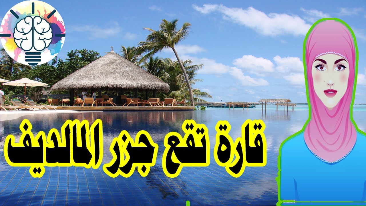 تقع جزر المالديف اي قارة في هل تعلم