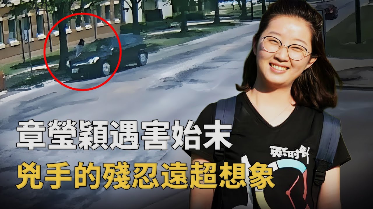 北大才女章瑩穎：赴美求學卻人間蒸發，兇手伏法為何屍骨至今無存？︱解密日記