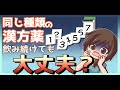 同じ種類の漢方薬を飲み続ける危険性