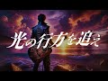 光の行方を追え あべりょう
