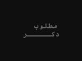 Matloob za3eem lyrics