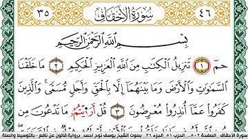 سورة الأحقاف مكتوبة يوسف نوح احمد Surah Al Ahkaf  برواية قالون عن نافع بالتوسيط والصلة