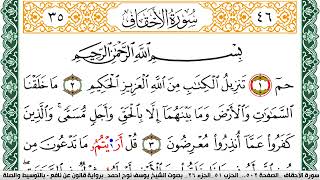 سورة الأحقاف مكتوبة يوسف نوح احمد Surah Al Ahkaf  برواية قالون عن نافع بالتوسيط والصلة