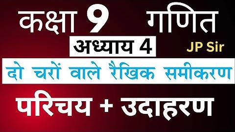 गणित कक्षा 9 अध्याय 4 दो चरों वाले रैखिक समीकरण का परिचय और उदाहरण | Class 9 Maths Chapter 4 JP Sir