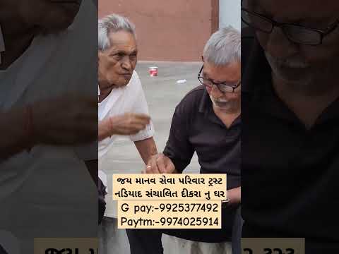 જય માનવ સેવા પરિવાર ટ્રસ્ટ નડિયાદ સંચાલિત દીકરા નુ ઘર[G pay:-9925377492 Paytm:-9974025914] #youtube
