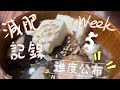 【減肥記錄】Week 5｜一個月的減重減脂成果公布 📈📉