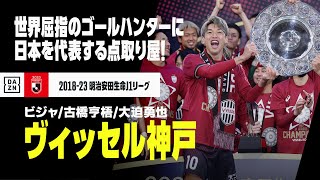 【Jリーグ開幕｜ヴィッセル神戸｜ストライカーゴール集】ビジャ／古橋亨梧／大迫勇也｜2018-23明治安田生命J1リーグ