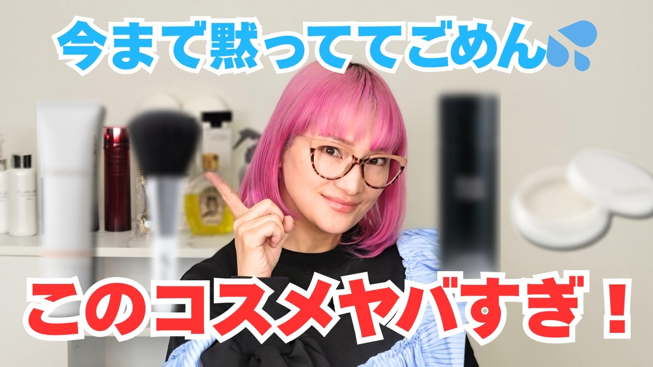 業界35年！58歳バイヤーが隠してたヤバすぎるコスメ公開！