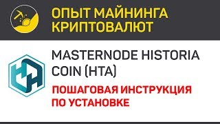 Masternode Historia Coin (HTA) - пошаговая инструкция по установке  | Выпуск 84 | BitExpmcc