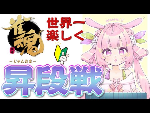 #010【#雀魂】世界一たのしく！完全初心者のはじめての昇段戦【兎桃みみこ/Vtuber】