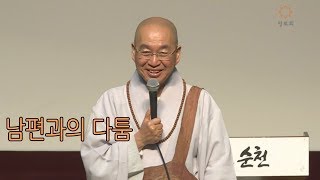 [법륜스님의 즉문즉설 제 1439회] 남편과의 다툼