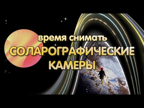 Время снимать соларографические камеры