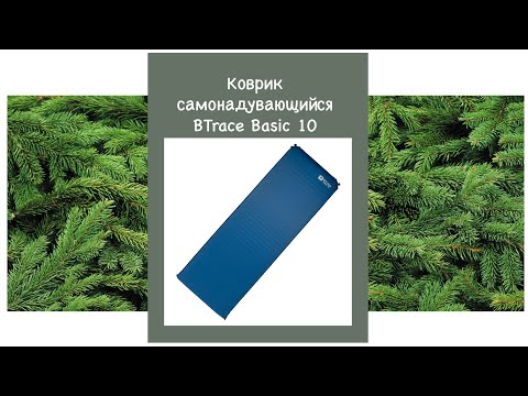 Коврик самонадувающийся BTrace Basic 10